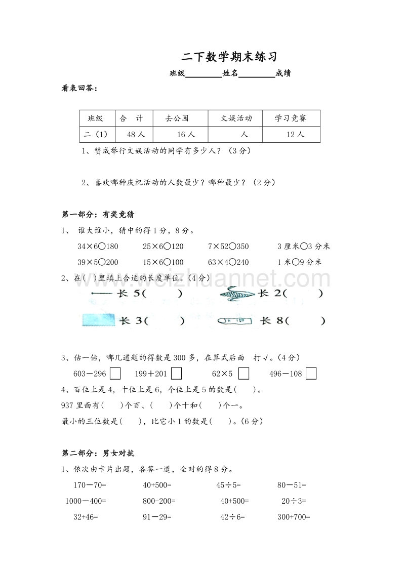 二年级下数学期末试题-全优发展苏教版无答案.doc_第1页