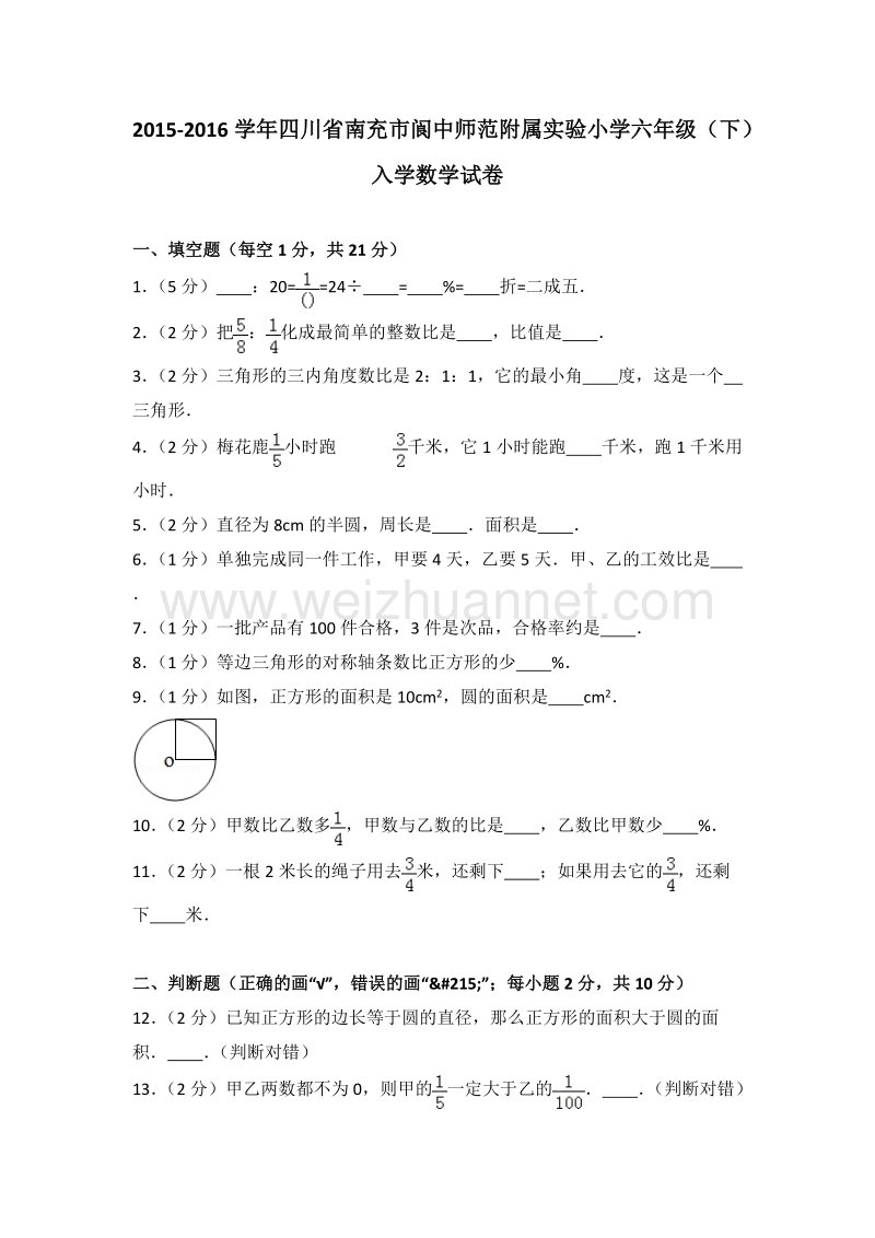 四川省南充市阆中师范附属实验小学六年级（下）入学数学试卷.doc_第1页