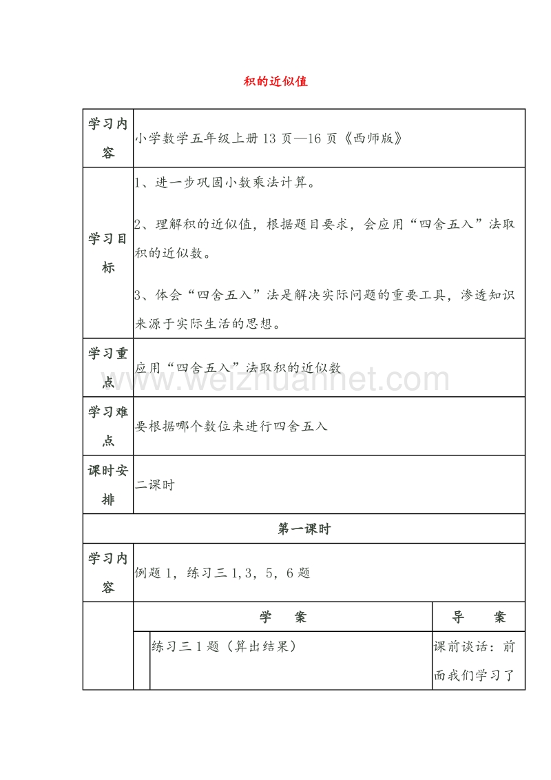 2016年（西师大版）五年级数学上册教案 积的近似值学案（无答案）.doc_第1页