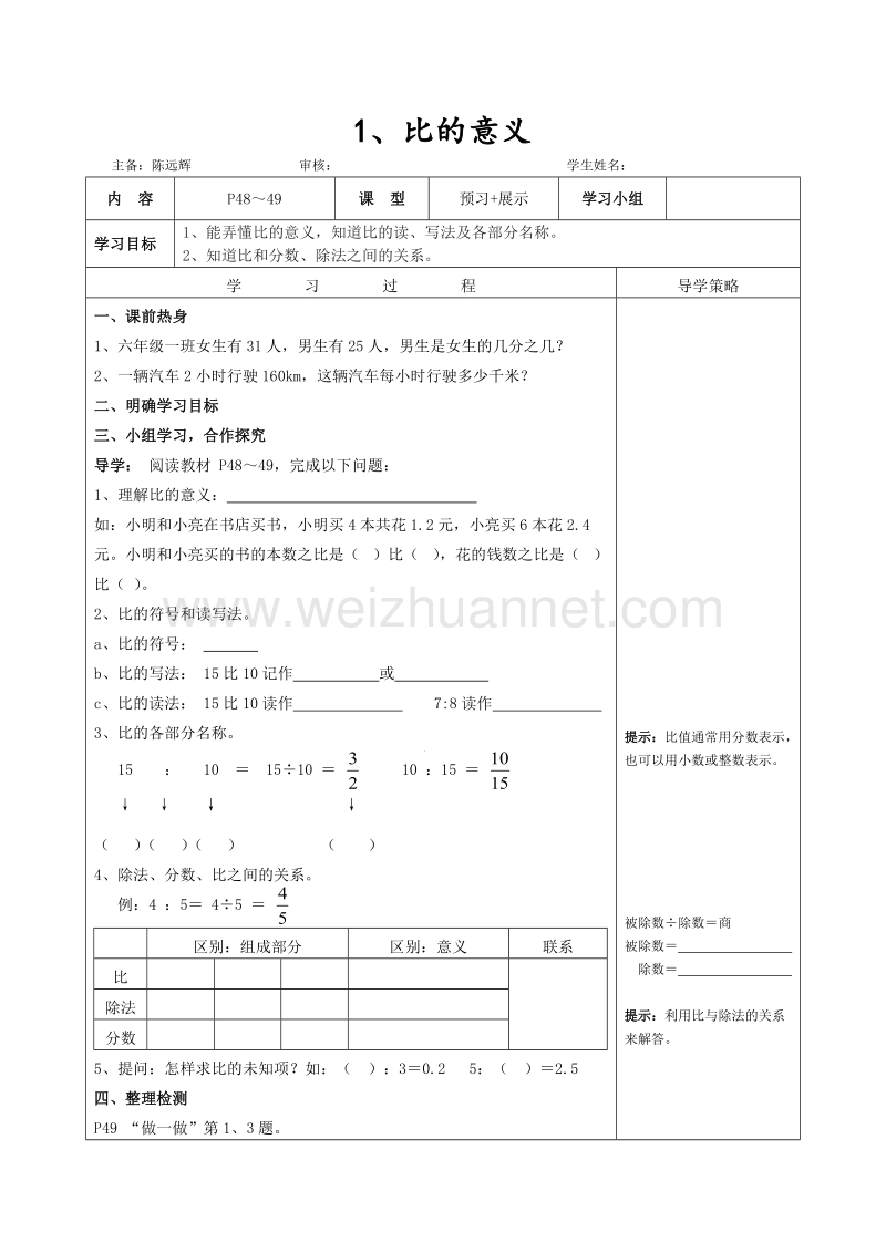 （北京课改版）数学六年级下册第二单元1、-比的意义.doc_第1页