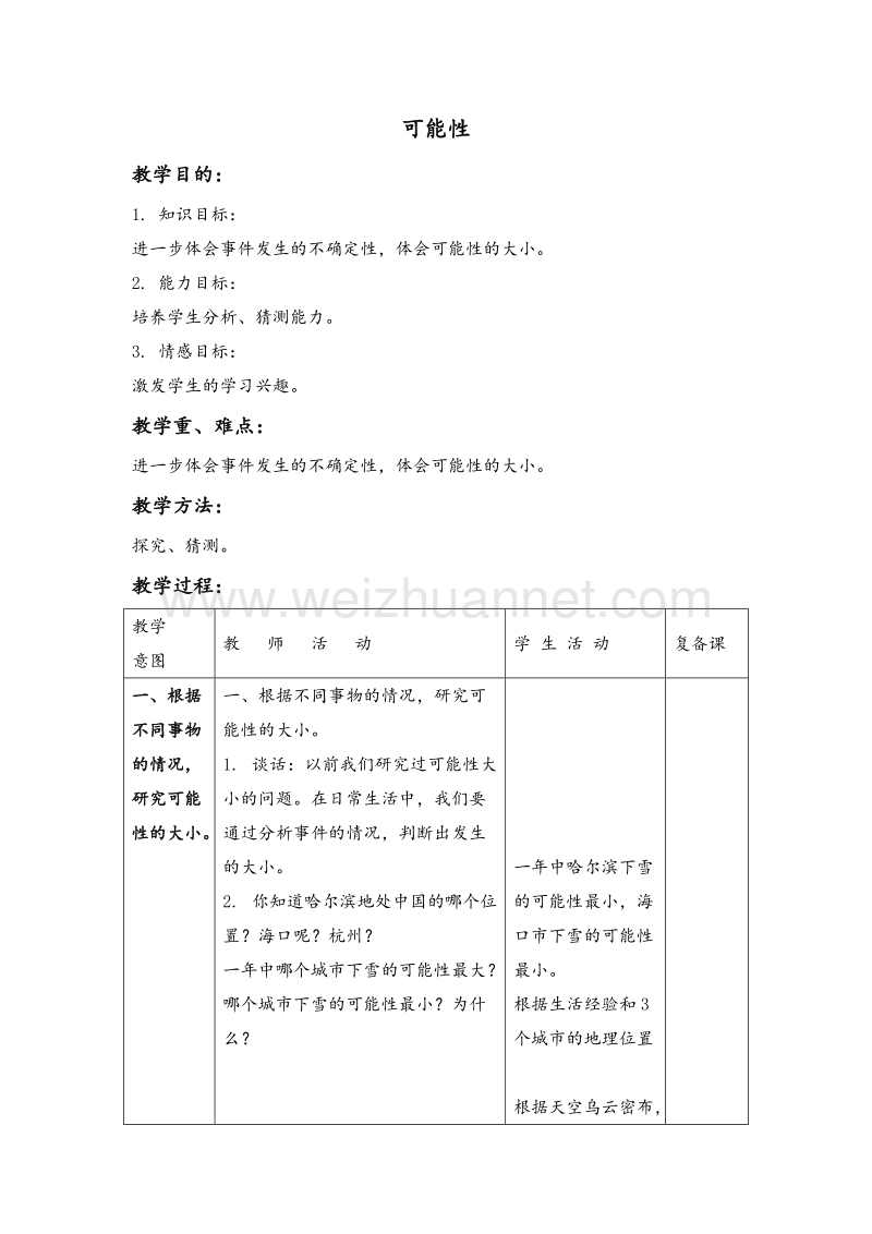 2017年（北京课改版）三年级数学上册教案 可能性 1.doc_第1页