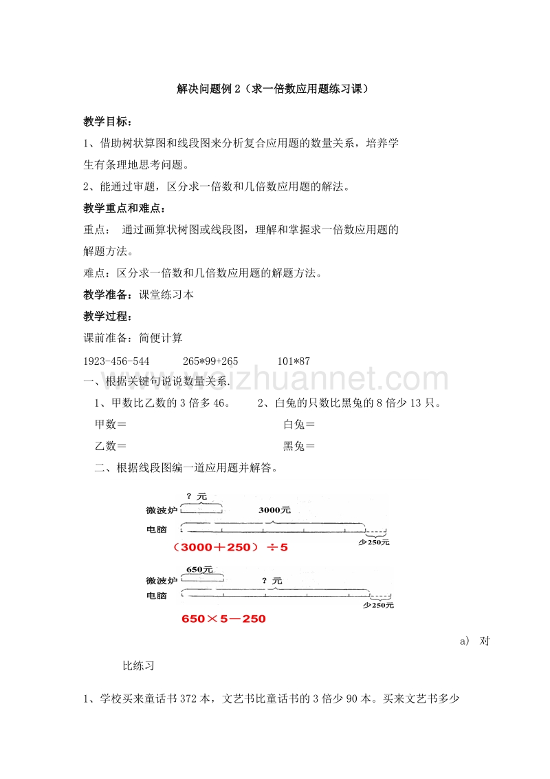 2016沪教版四年级数学下册 解决问题例2（求一倍数应用题练习课） 教案.doc_第1页