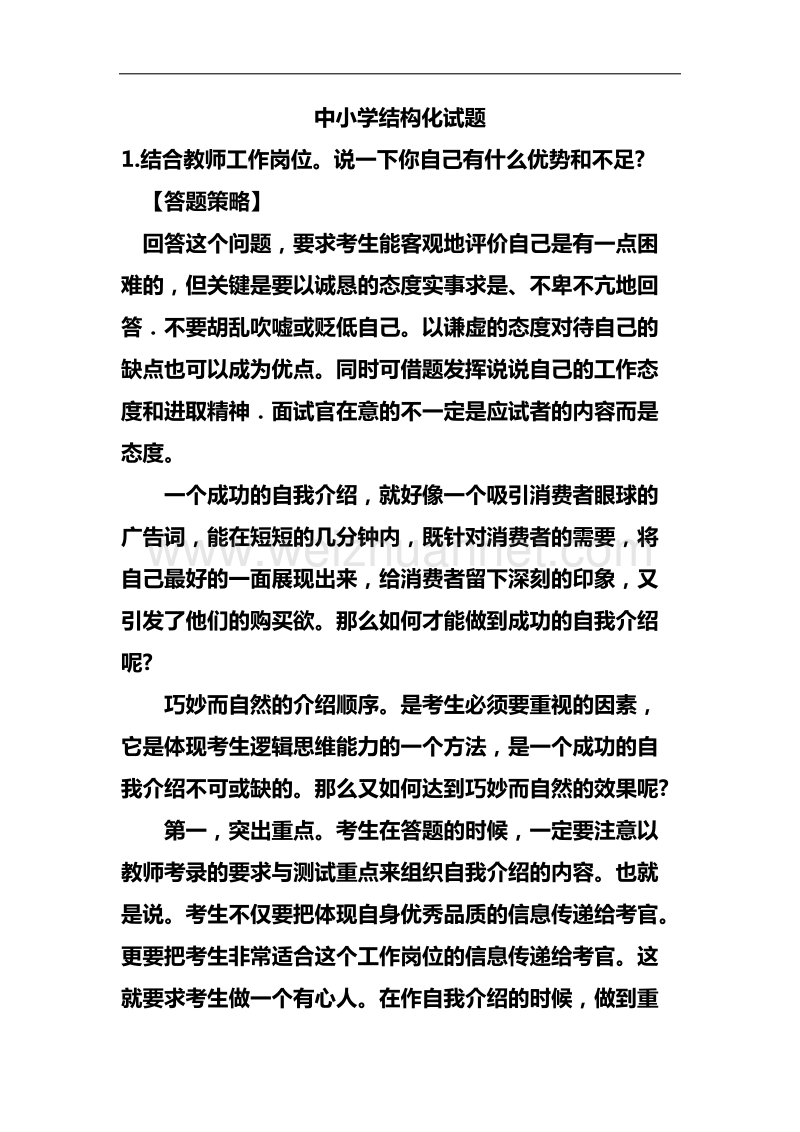 教师资 格 证结构化面试试题大全.doc_第1页