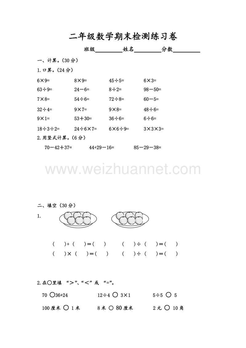 二年级上数学期末检测练习卷-全能练考苏教版（，无答案）.doc_第1页