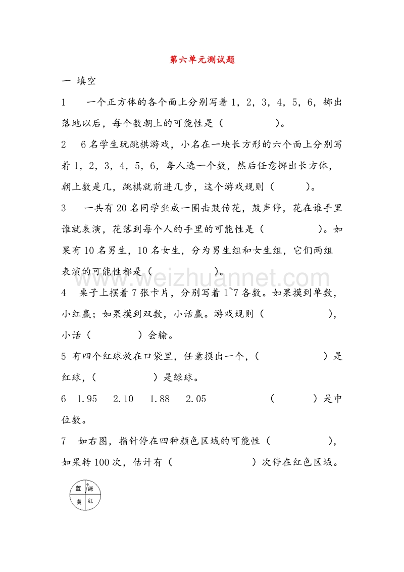 (人教新课标)五年级数学上册同步练习 6.统计与可能性单元测试（无答案）.doc_第1页