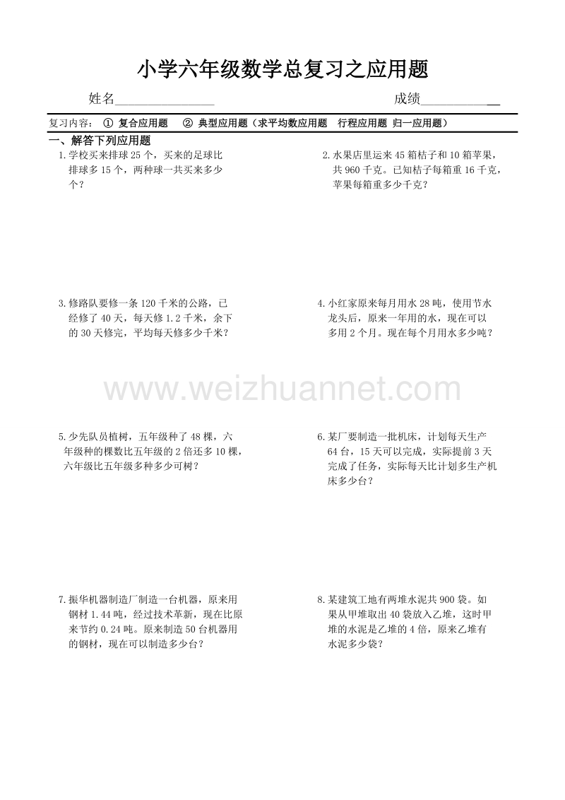 六年级下数学模拟试题小学六年级数学总复习之应用题人教新课标.doc_第1页