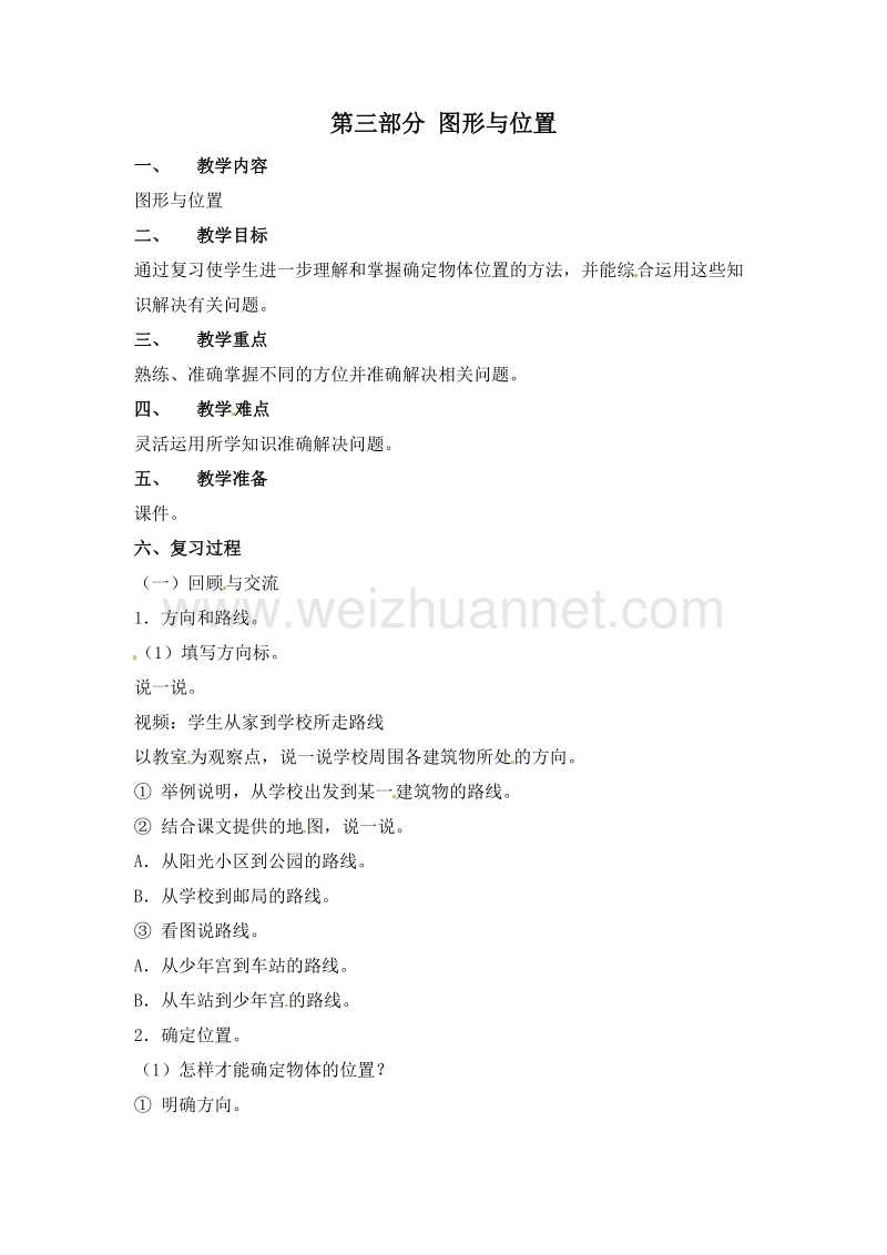 （人教新课标）春六年级数学下册教案 图形与位置.doc_第1页