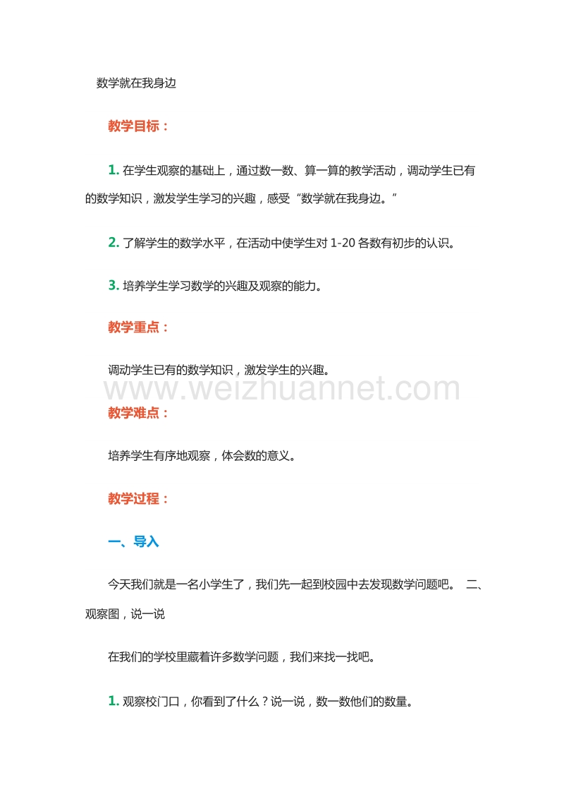 （北京课改版）一年级上册数学《数学就在我身边》教学设计 (5).doc_第1页