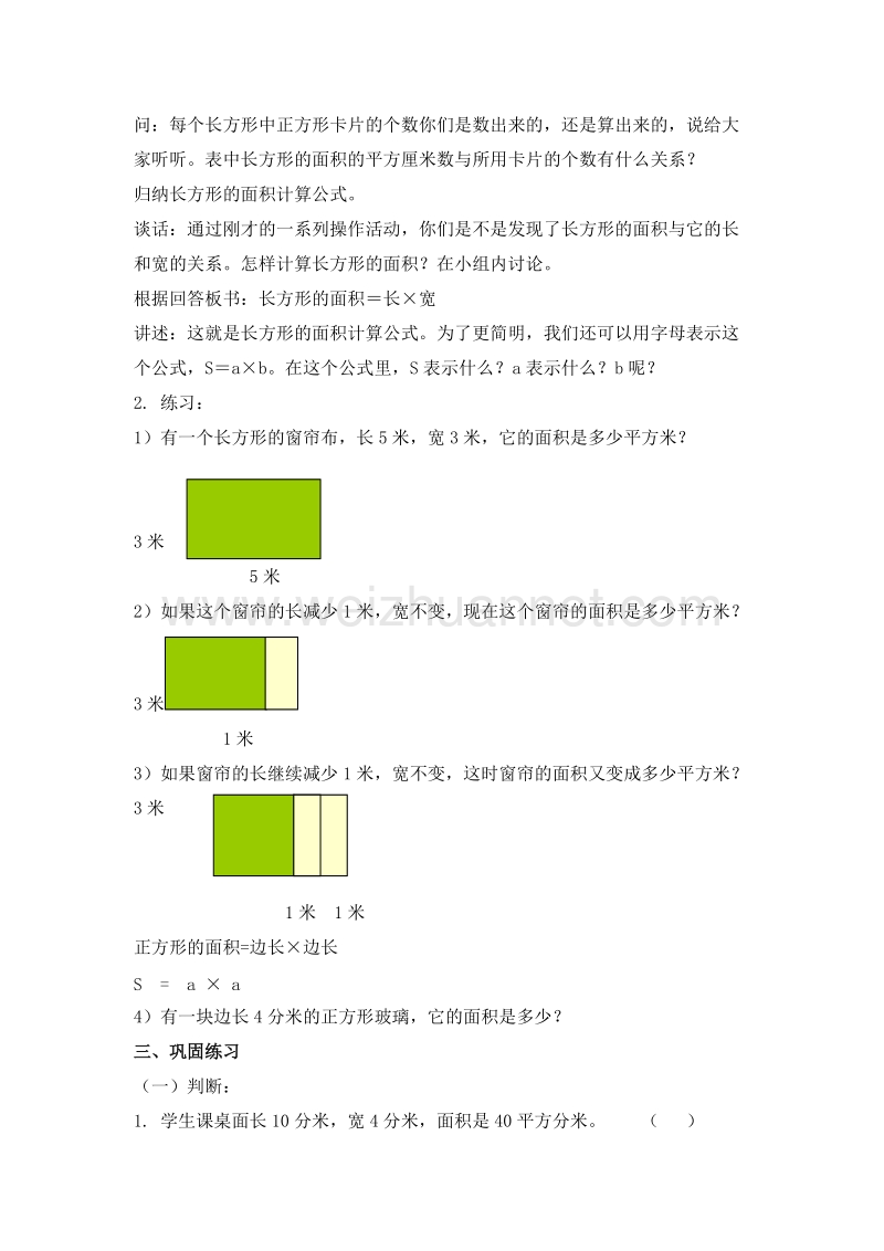 2016北京版数学三下《三、长方形和正方形的面积》教案.doc_第2页