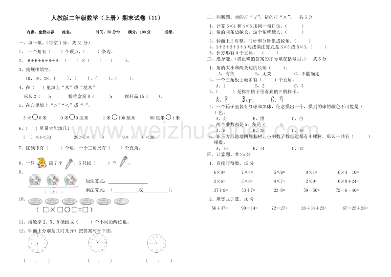 二年级上数学期末试题二年级数学(上册)期末试卷(11)人教新课标.doc_第1页