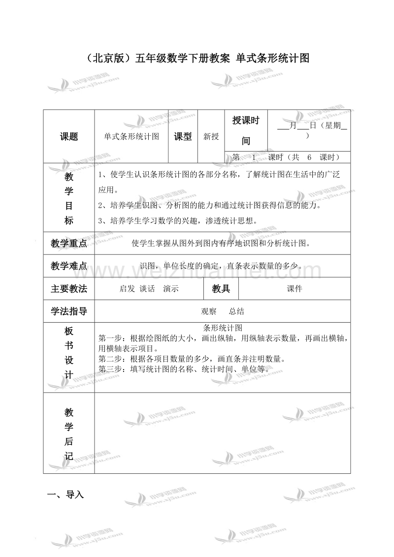 五年级数学下册教案 单式条形统计图（北京课改版）.doc_第1页