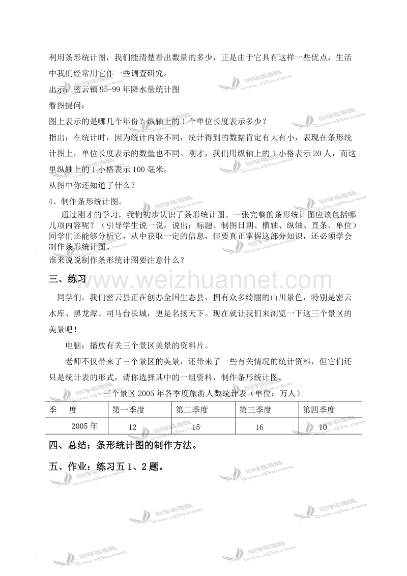 五年级数学下册教案 单式条形统计图（北京课改版）.doc_第3页