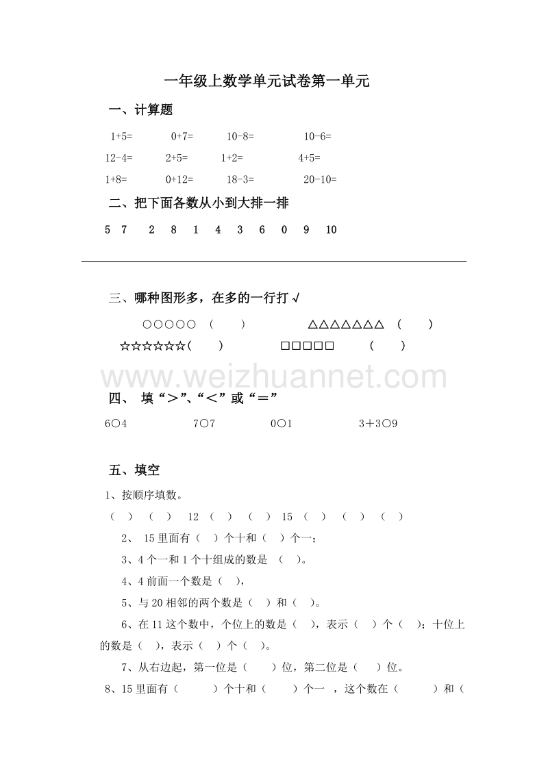 （青岛版）一年级上数学单元试卷-第一单元.doc_第1页