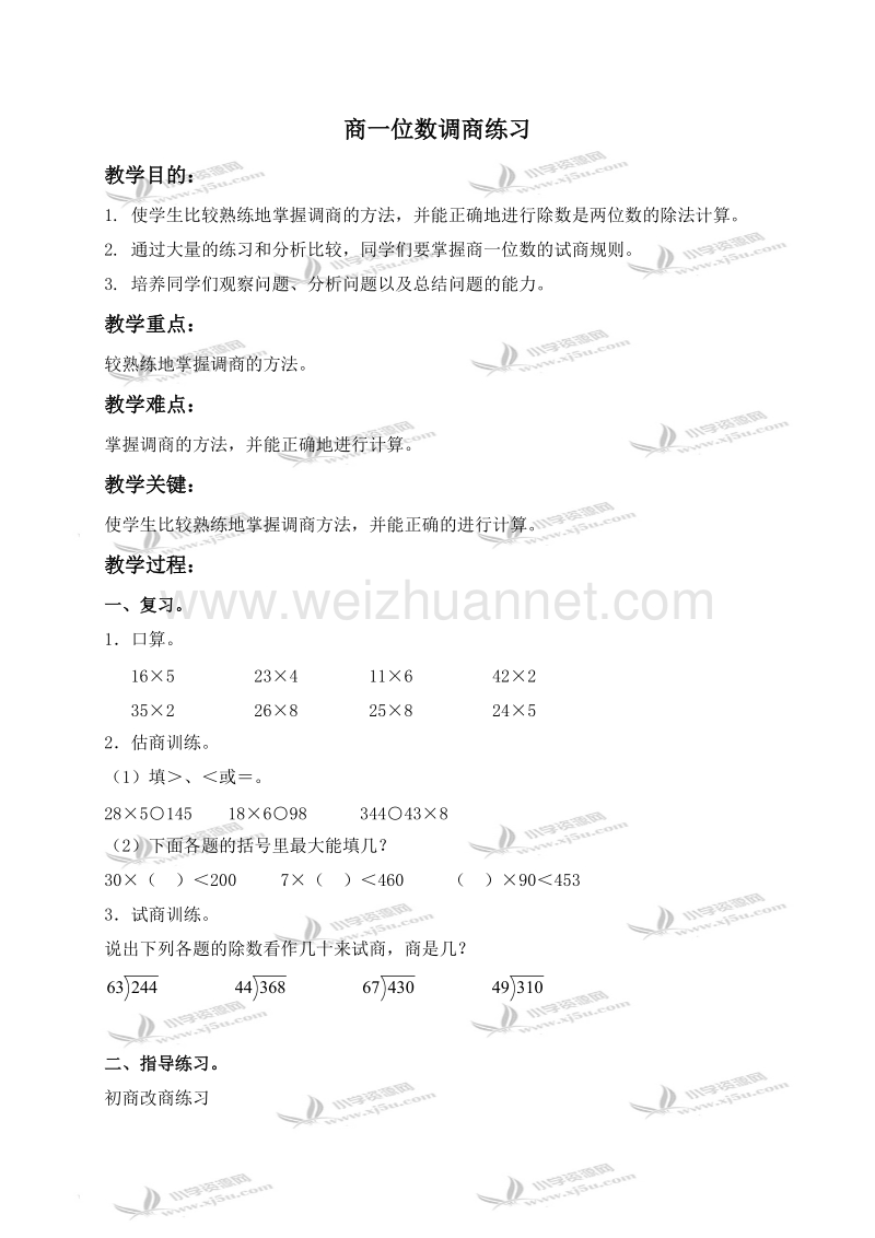 四年级数学上册教案 商一位数调商练习（北京课改版）.doc_第1页