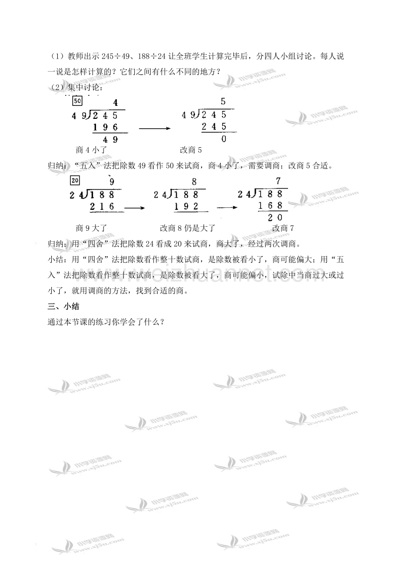 四年级数学上册教案 商一位数调商练习（北京课改版）.doc_第2页