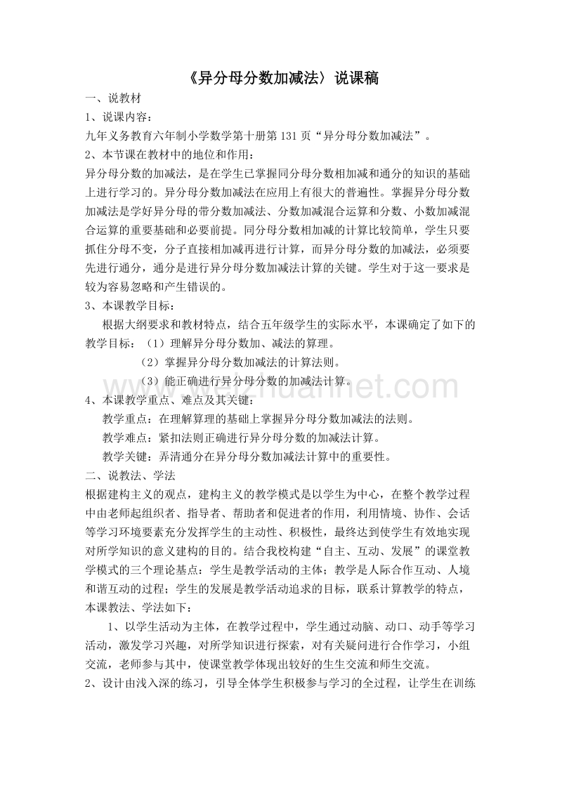 （人教新课标）春五年级数学下册说课稿 异分母分数加减法.doc_第1页