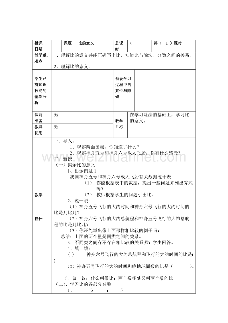 （北京课改版）数学六年级下册第二单元1 比的意义1.doc_第1页