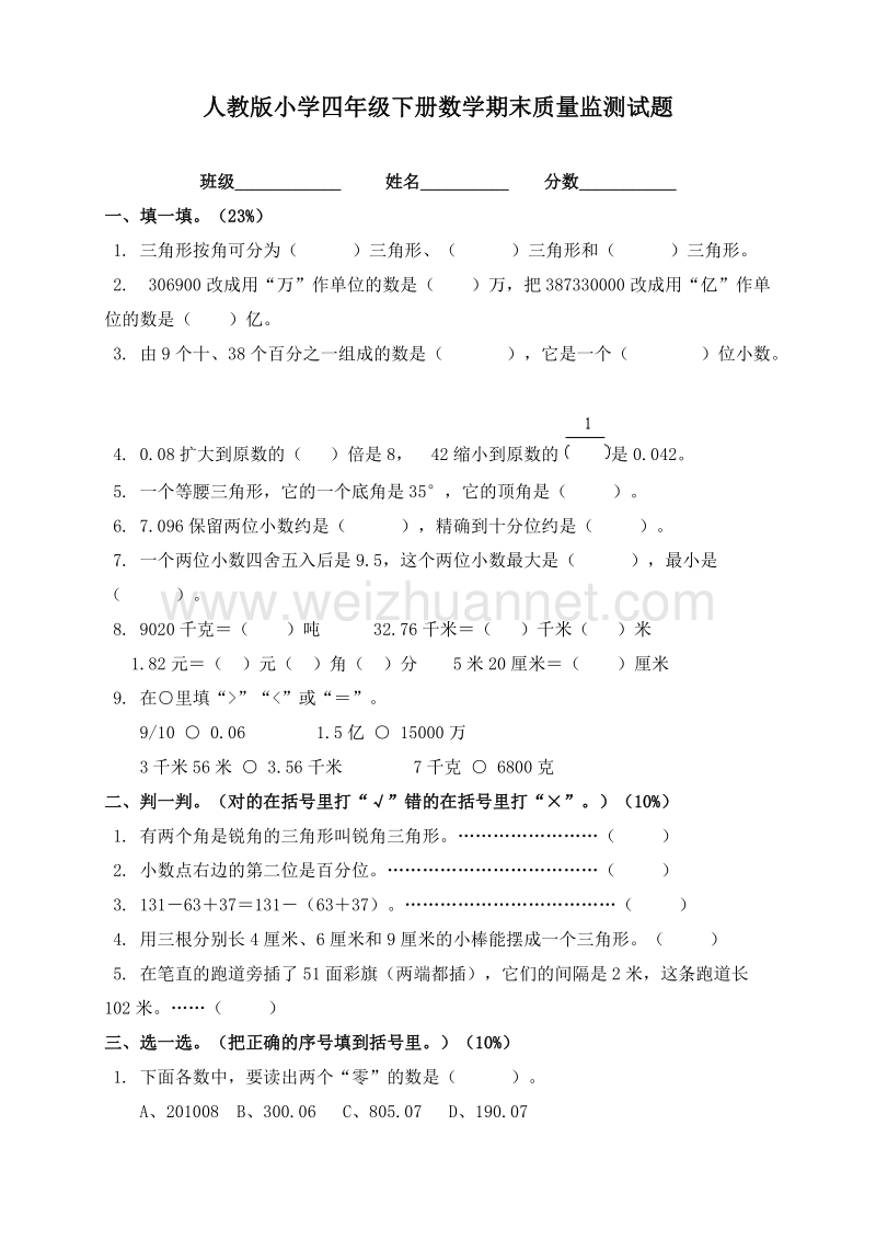 四年级下数学期末试题人教版小学四年级数学下册期末试卷 (6)人教新课标.doc_第1页