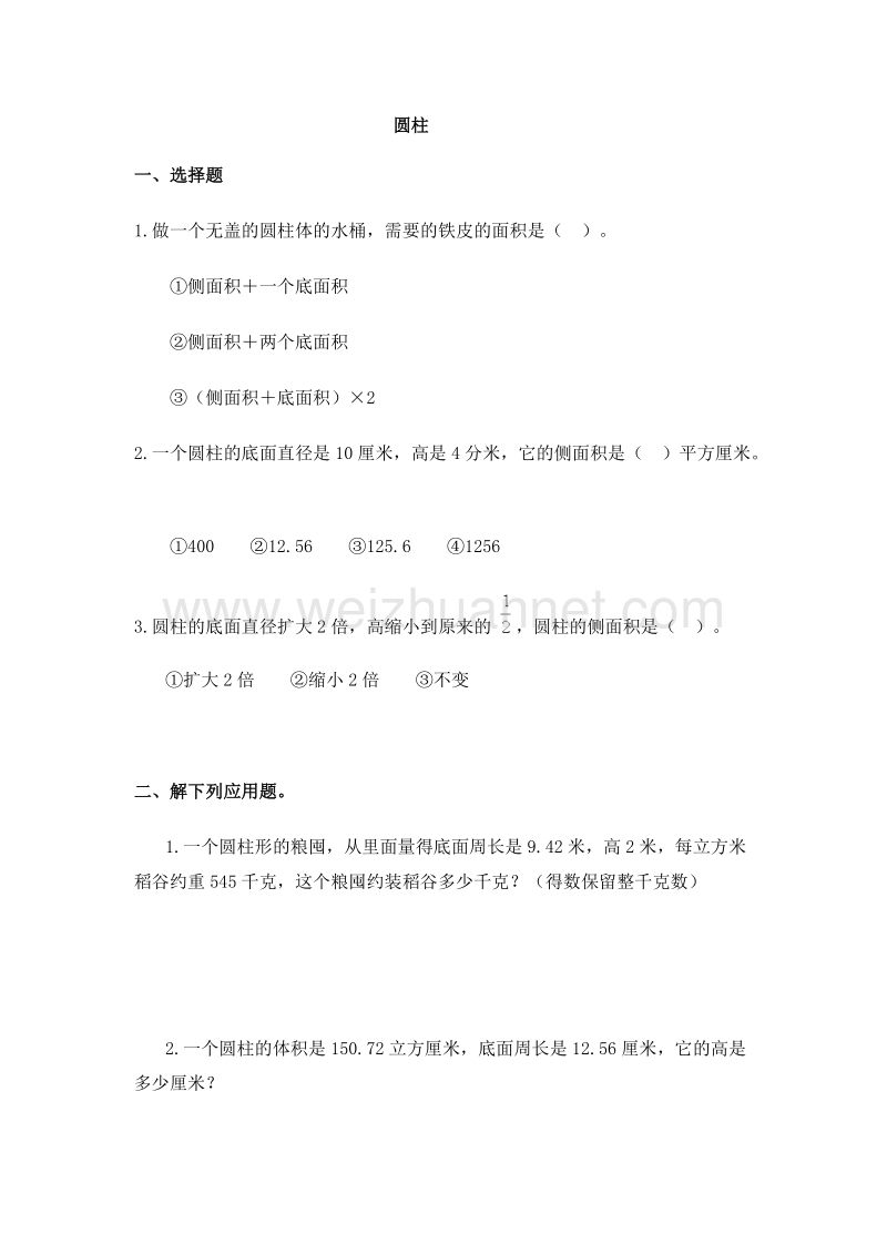 六年级数学下册《圆柱》一课一练5（人教新课标）.doc_第1页