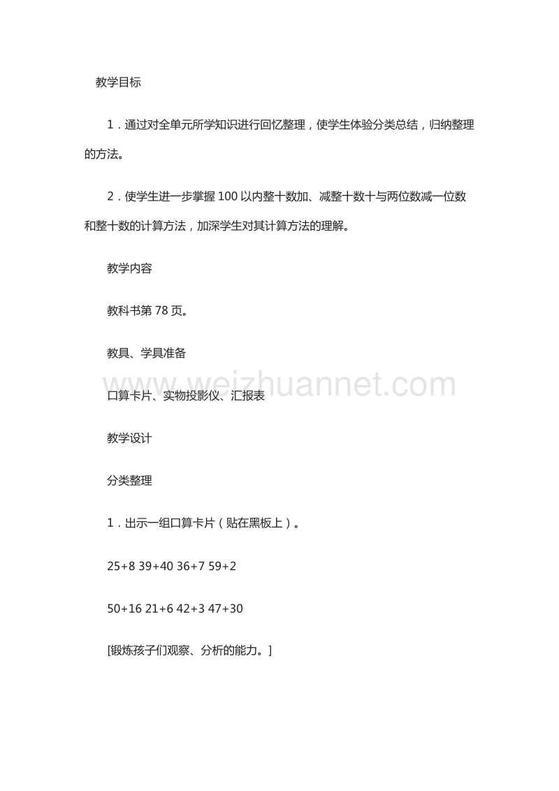 （北京课改版）一年级下册数学《100以内的加法和减法（一）》整理和复习.doc_第1页