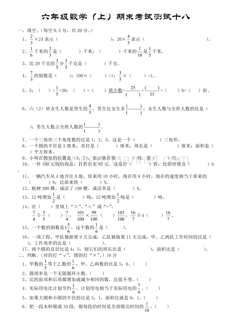 六年级上数学期末试题六年级数学上期末测试18人教新课标.doc_第1页