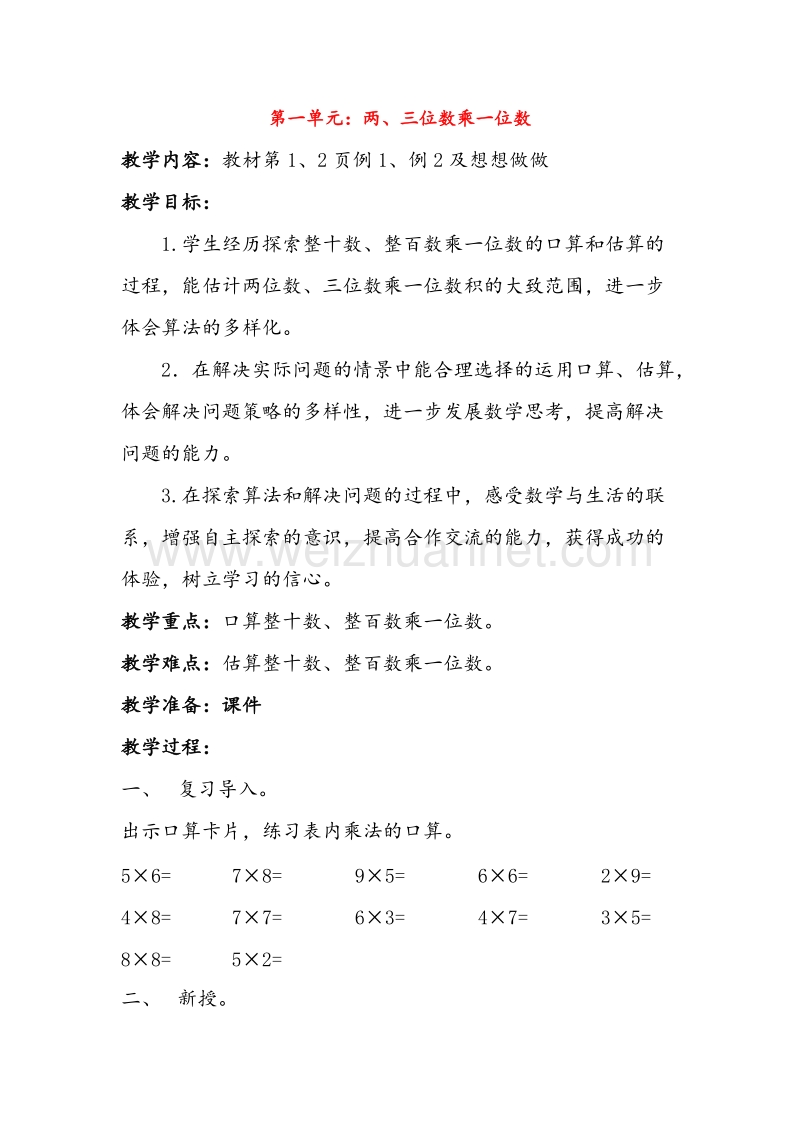 苏教版三年级数学上册教案第一单元 两、三位数乘一位数2.doc_第1页