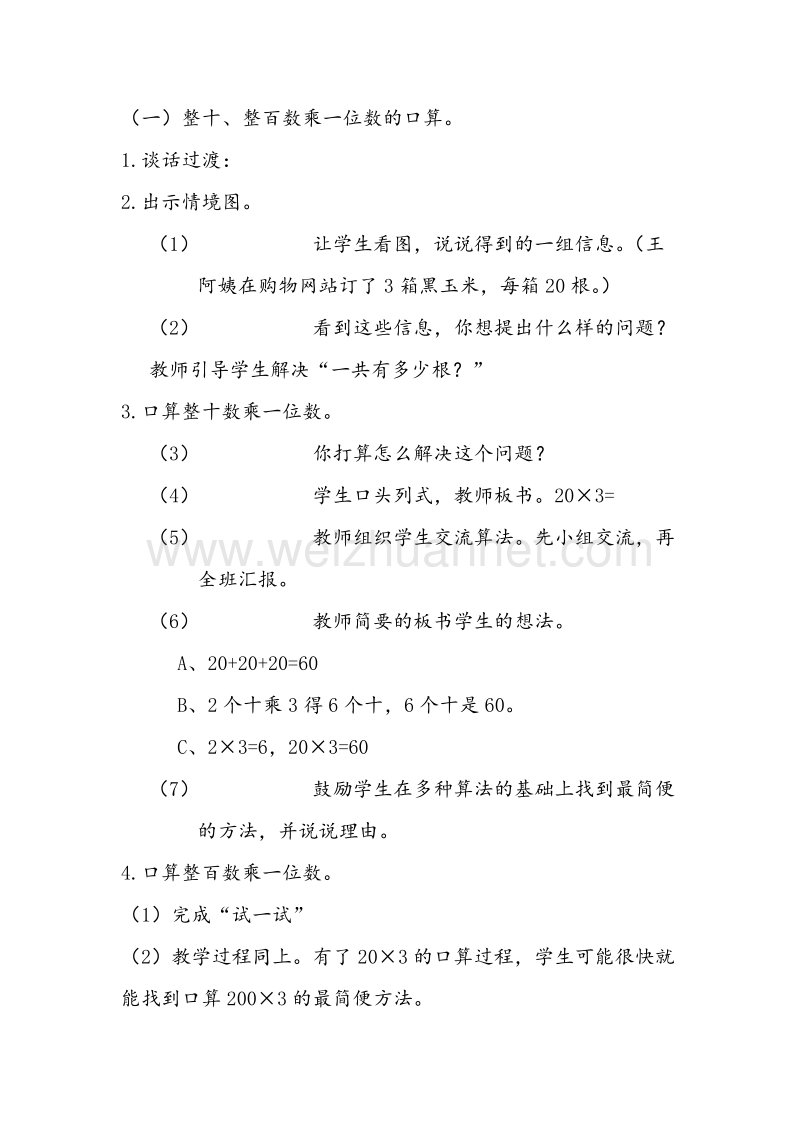 苏教版三年级数学上册教案第一单元 两、三位数乘一位数2.doc_第2页