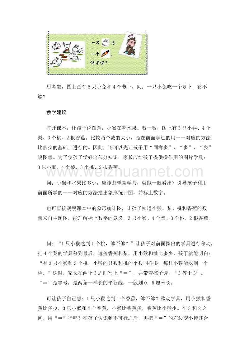 （人教新课标 2014）一年级数学上册 教学建议 比大小.doc_第2页