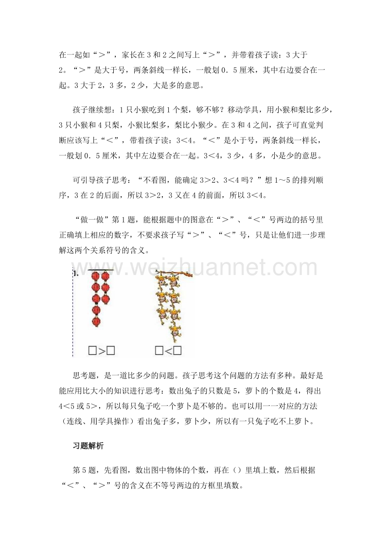 （人教新课标 2014）一年级数学上册 教学建议 比大小.doc_第3页