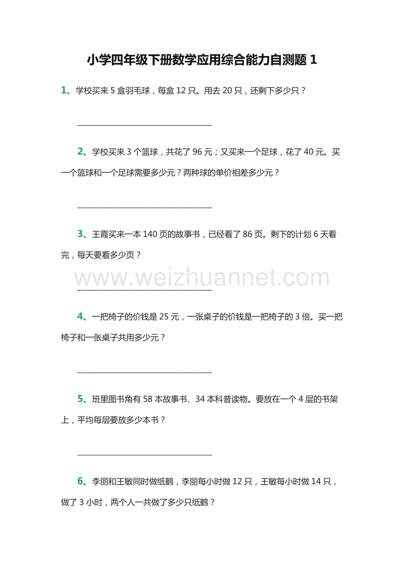 2016年小学四年级下册数学应用综合能力自测题1（人教新课标）.doc_第1页