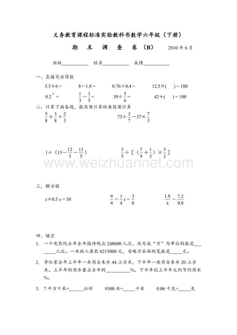 （苏教版）义务教育课程标准实验教科书数学六年级（下册）期末调查卷（b）.doc_第1页