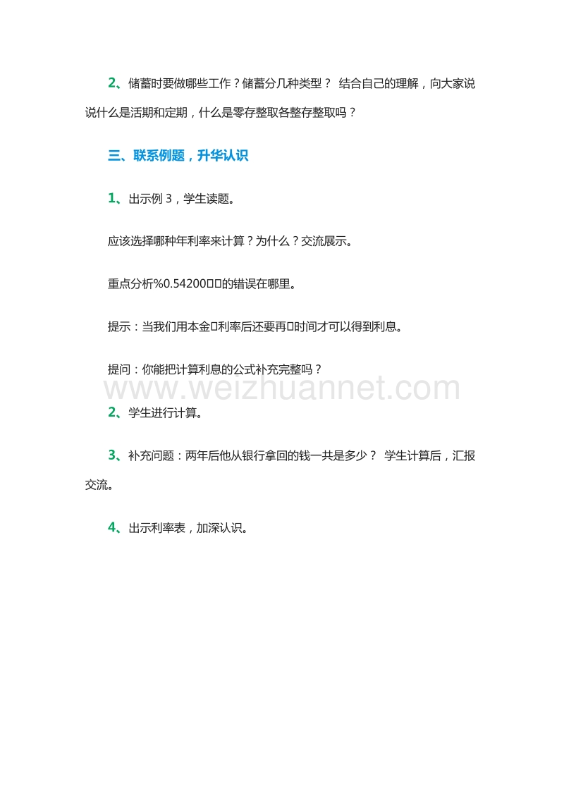 六年级下册教学反思：1.4《算利息》2（西师大版）.doc_第2页