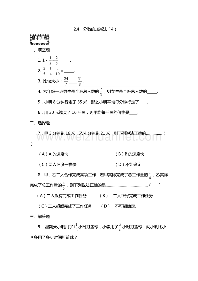 2016年六年级上册数学同步练习：2.4　分数的加减法（4）（沪教版）.doc_第1页