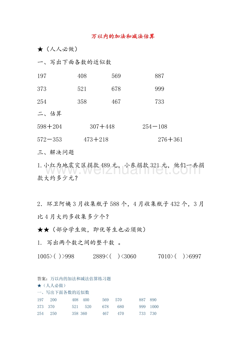 2016春（人教新课标）二年级数学下册同步练习 7.3 万以内加减法的估算.doc_第1页