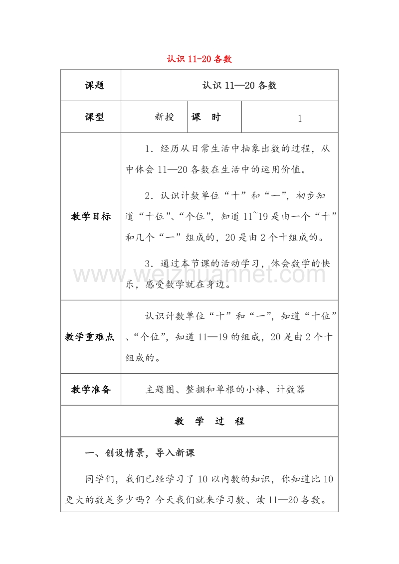 （西师大版）二年级数学上册教案 认识11-20各数（3）.doc_第1页