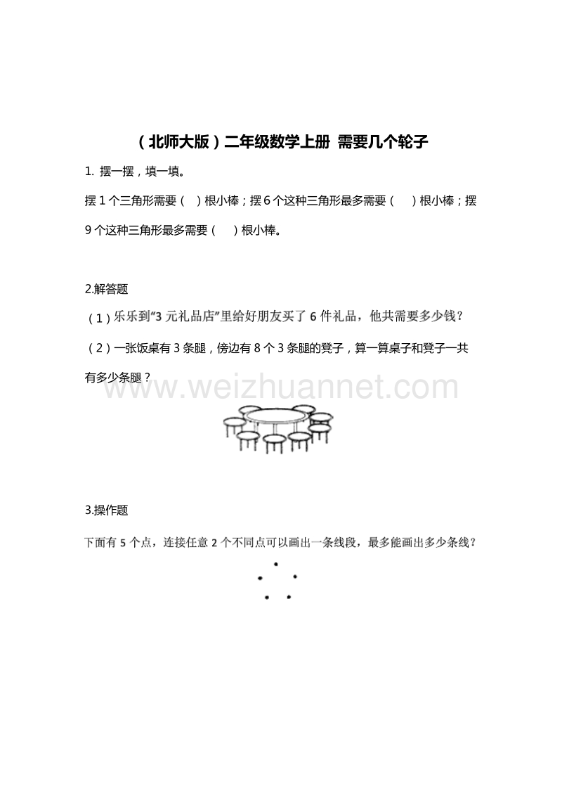 （北师大版） 小学二年级数学上册 需要几个轮子 单元测试 5.doc_第1页