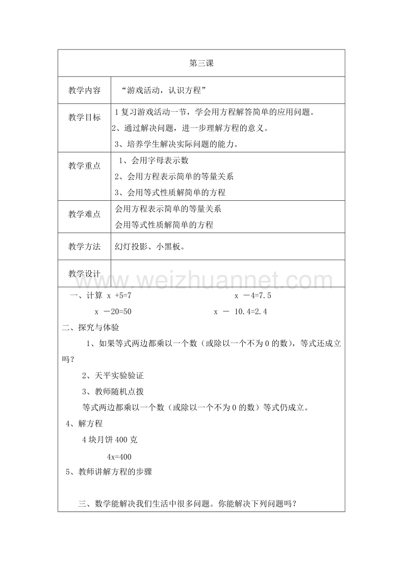 （北师大版）四年级数学下册教案 总复习 游戏活动 认识方程.doc_第1页