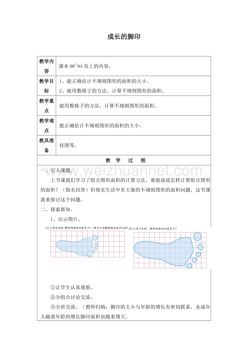 五年级数学上册成长的脚印教案2（北师大版 ）.doc_第1页