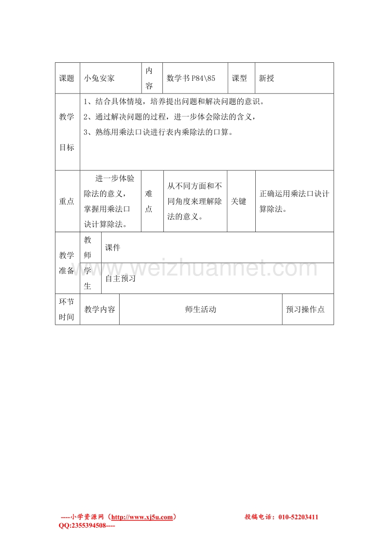 二年级数学上册教案 小兔安家 4（北师大版）.doc_第1页