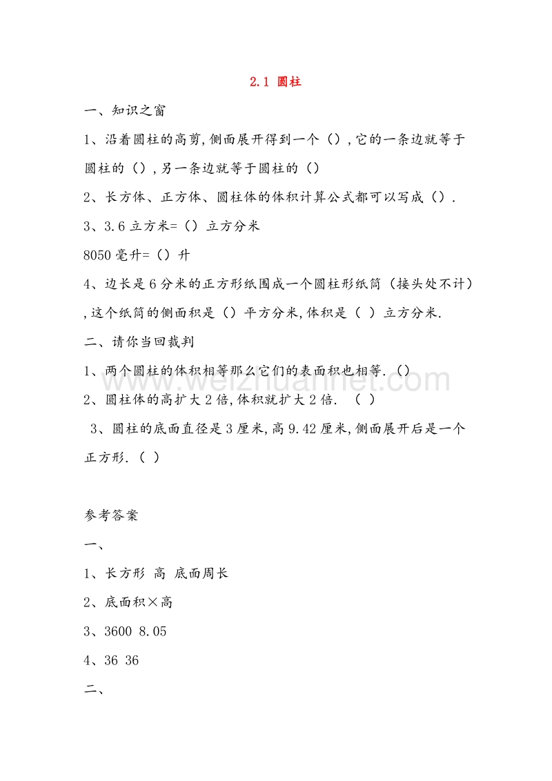 (人教新课标)六年级数学下册同步练习 2.1 圆柱.doc_第1页