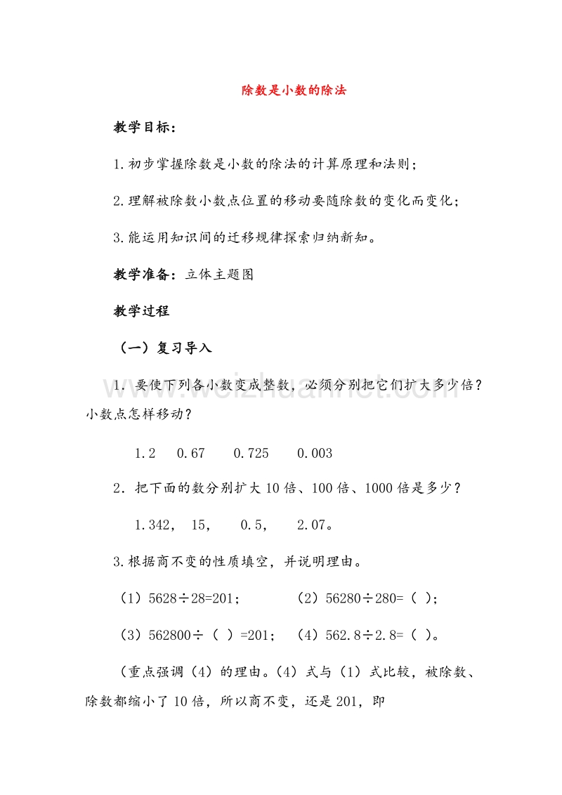 2016年（西师大版）五年级数学上册教案 除数是小数的除法.doc_第1页