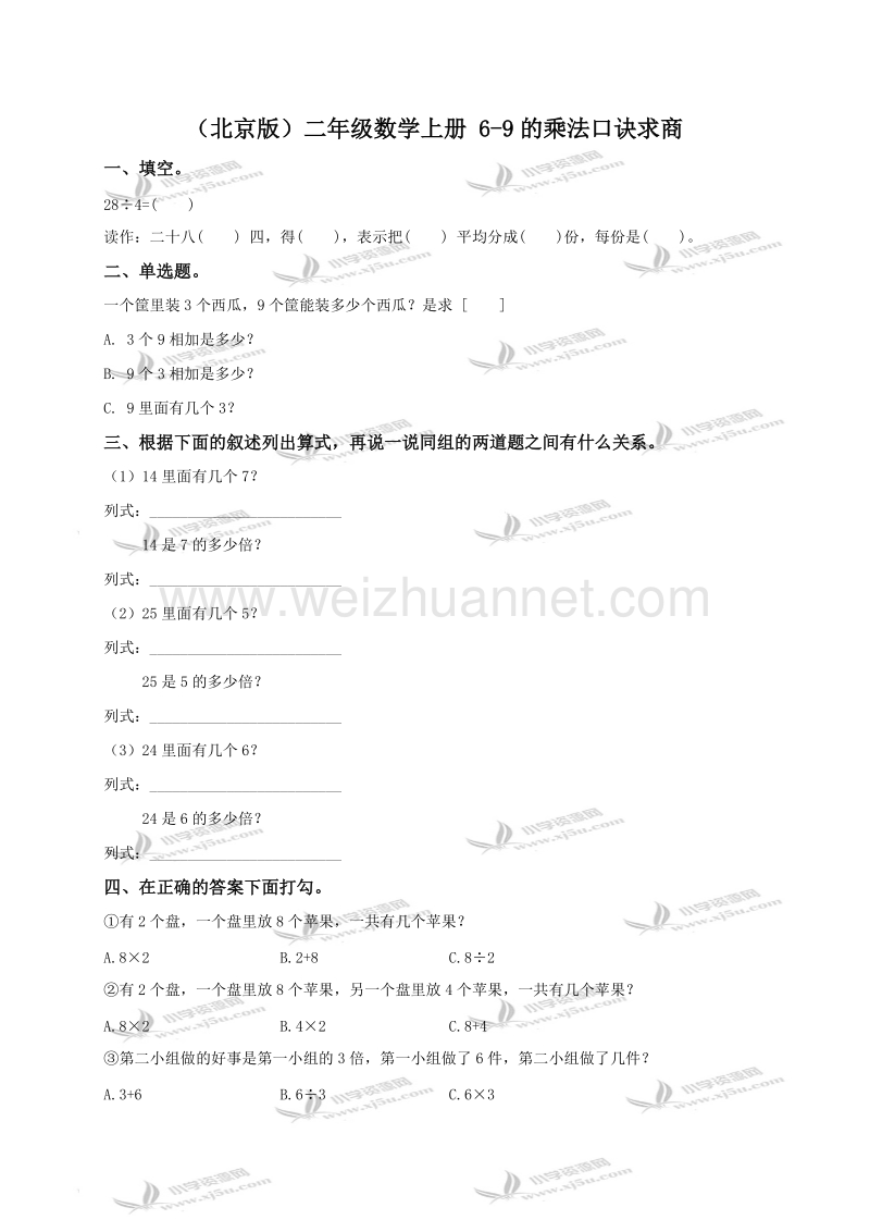 二年级数学上册 6-9的乘法口诀求商（北京课改版）.doc_第1页