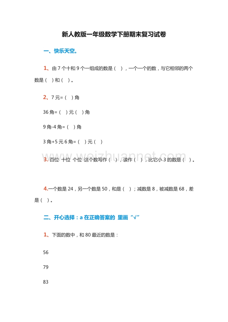 2016年小学一年级数学下册期末复习试卷（人教新课标）.doc_第1页