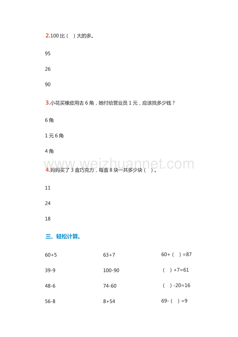 2016年小学一年级数学下册期末复习试卷（人教新课标）.doc_第2页