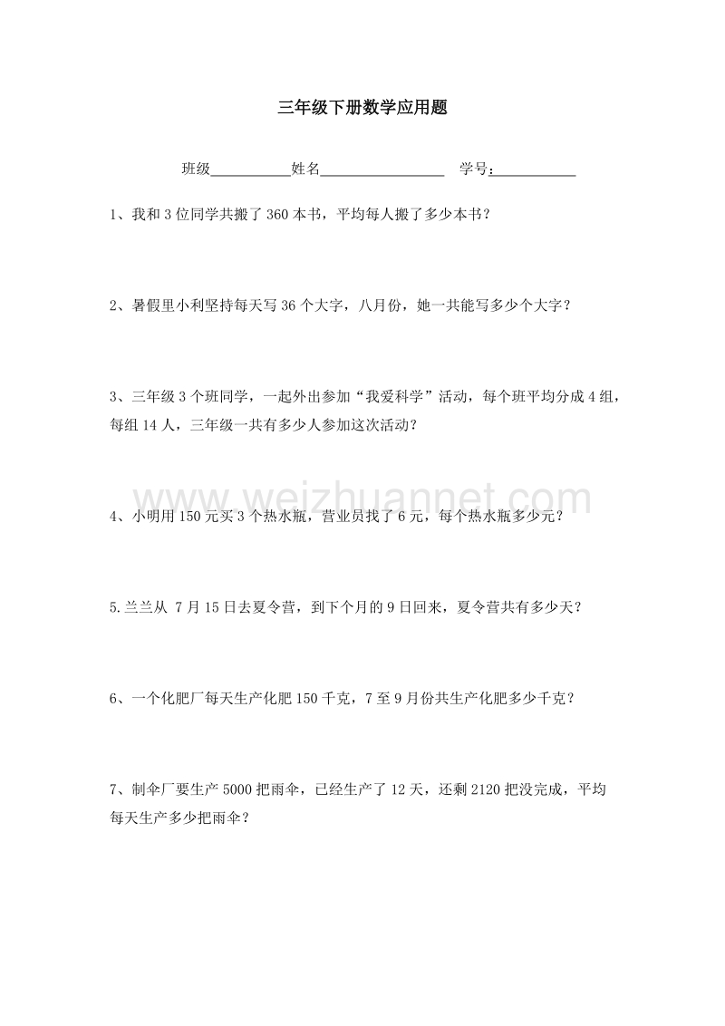 （人教新课标 ）数学三下应用题专项复习题3.doc_第1页