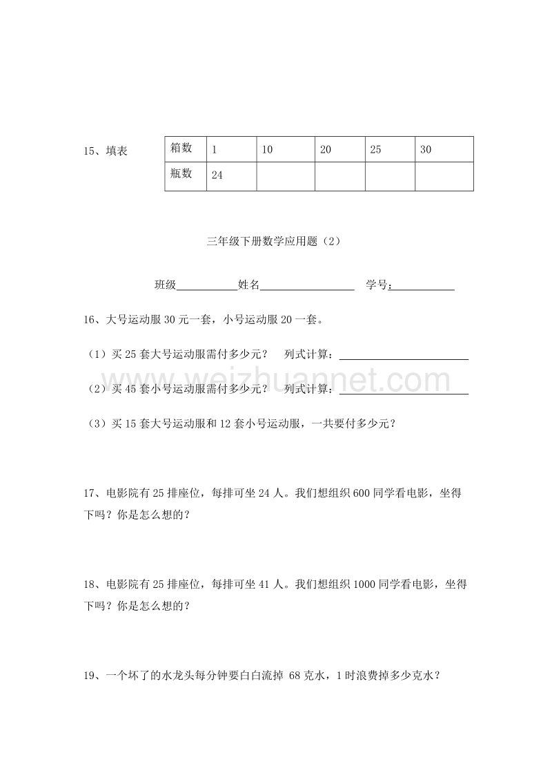 （人教新课标 ）数学三下应用题专项复习题3.doc_第3页