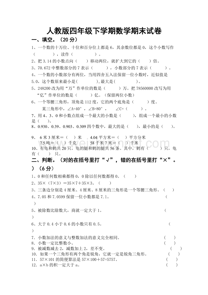 四年级下数学期末试题人教版四年级数学下册期末测试卷 (5)人教新课标.doc_第1页