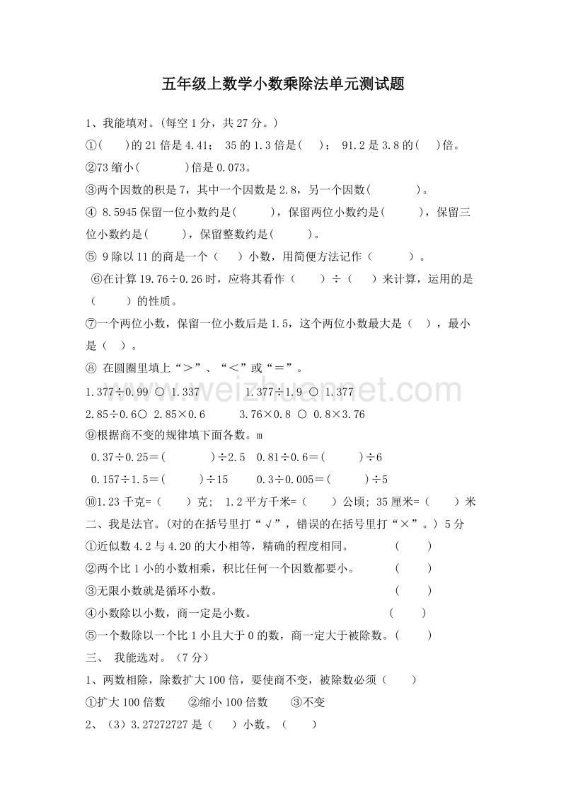 苏教版五年级数学上册单元测试卷 小数乘除法.doc_第1页