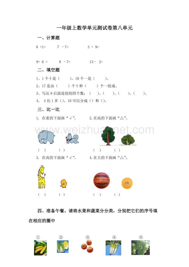 （青岛版）一年级上数学单元试卷-第八单元.doc_第1页