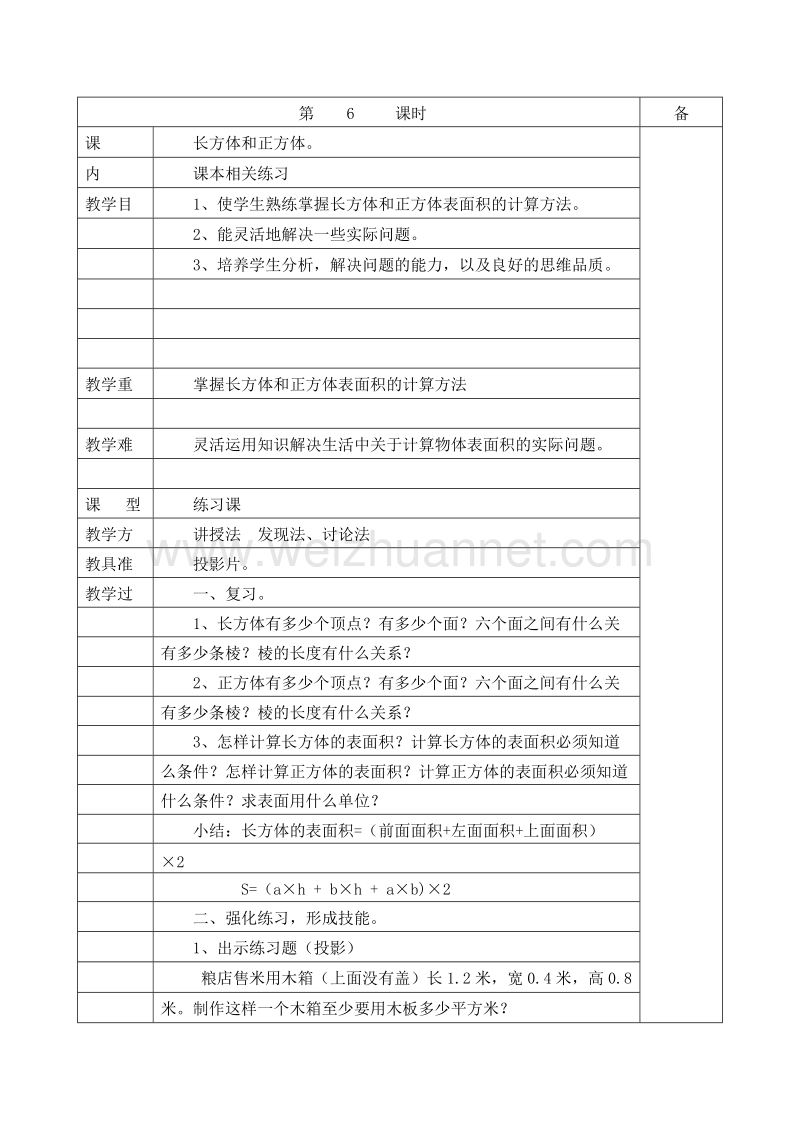 （北师大版）五年级数学下册 教案 第二单元 长方体和正方体.doc_第1页